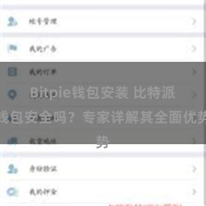 Bitpie钱包安装 比特派钱包安全吗？专家详解其全面优势