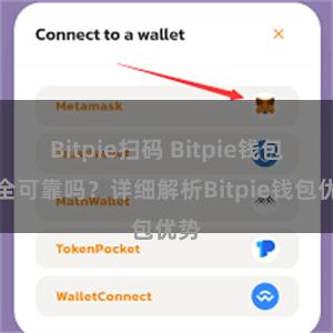 Bitpie扫码 Bitpie钱包安全可靠吗？详细解析Bitpie钱包优势