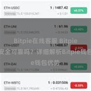 Bitpie在线客服 Bitpie钱包安全可靠吗？详细解析Bitpie钱包优势