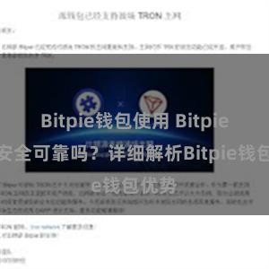 Bitpie钱包使用 Bitpie钱包安全可靠吗？详细解析Bitpie钱包优势