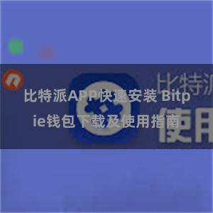 比特派APP快速安装 Bitpie钱包下载及使用指南