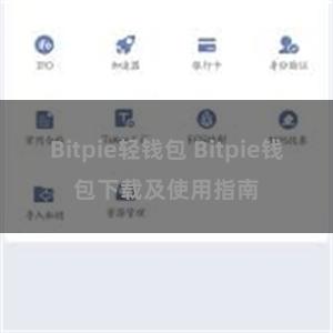 Bitpie轻钱包 Bitpie钱包下载及使用指南