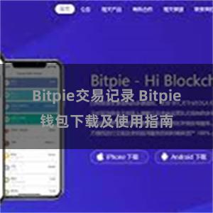 Bitpie交易记录 Bitpie钱包下载及使用指南