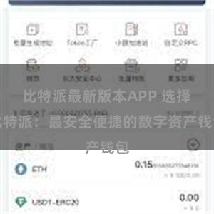 比特派最新版本APP 选择比特派：最安全便捷的数字资产钱包