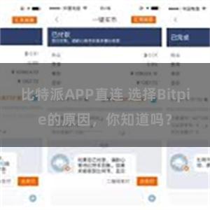 比特派APP直连 选择Bitpie的原因，你知道吗？