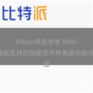 Bitpie钱包安全 Bitpie钱包支持的加密货币种类及功能介绍