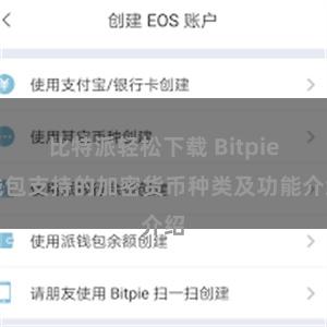 比特派轻松下载 Bitpie钱包支持的加密货币种类及功能介绍