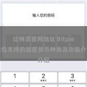 比特派官网地址 Bitpie钱包支持的加密货币种类及功能介绍