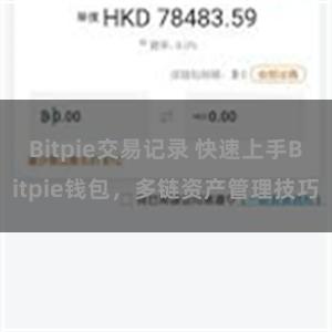 Bitpie交易记录 快速上手Bitpie钱包，多链资产管理技巧