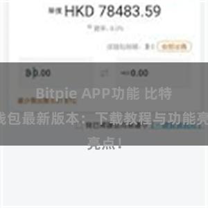 Bitpie APP功能 比特派钱包最新版本：下载教程与功能亮点！