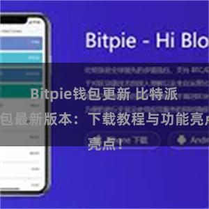 Bitpie钱包更新 比特派钱包最新版本：下载教程与功能亮点！