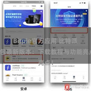 Bitpie官方应用 比特派钱包最新版本：下载教程与功能亮点！