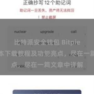 比特派安全钱包 Bitpie钱包最新版本下载教程及功能亮点，尽在一篇文章中详解