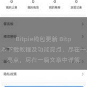 Bitpie钱包更新 Bitpie钱包最新版本下载教程及功能亮点，尽在一篇文章中详解