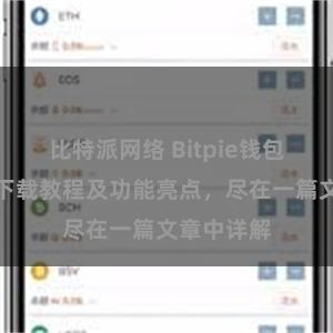 比特派网络 Bitpie钱包最新版本下载教程及功能亮点，尽在一篇文章中详解