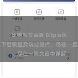 比特派安卓版 Bitpie钱包最新版本下载教程及功能亮点，尽在一篇文章中详解