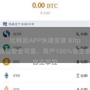 比特派APP快速安装 Bitpie钱包安全可靠，资产100%自主掌控