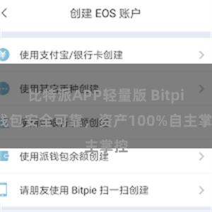 比特派APP轻量版 Bitpie钱包安全可靠，资产100%自主掌控