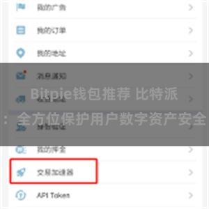 Bitpie钱包推荐 比特派：全方位保护用户数字资产安全