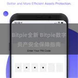 Bitpie全新 Bitpie数字资产安全保障指南