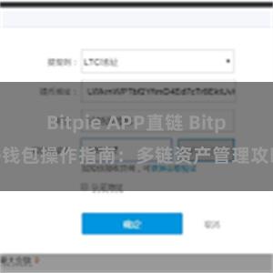 Bitpie APP直链 Bitpie钱包操作指南：多链资产管理攻略