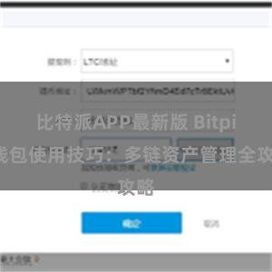 比特派APP最新版 Bitpie钱包使用技巧：多链资产管理全攻略