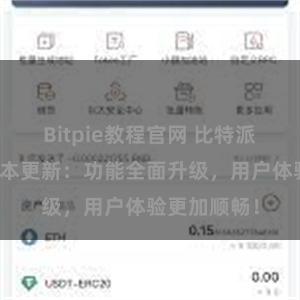 Bitpie教程官网 比特派钱包最新版本更新：功能全面升级，用户体验更加顺畅！