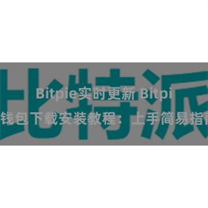 Bitpie实时更新 Bitpie钱包下载安装教程：上手简易指南