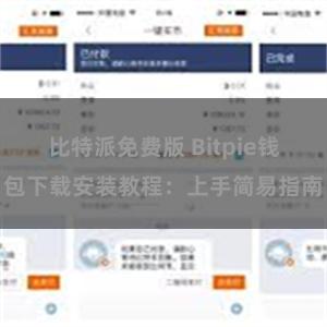 比特派免费版 Bitpie钱包下载安装教程：上手简易指南