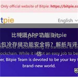 比特派APP功能 Bitpie钱包冷存储功能安全吗？解析与评估