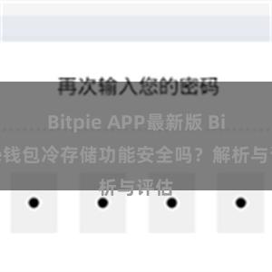 Bitpie APP最新版 Bitpie钱包冷存储功能安全吗？解析与评估
