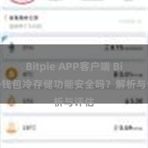 Bitpie APP客户端 Bitpie钱包冷存储功能安全吗？解析与评估