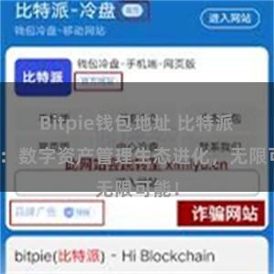 Bitpie钱包地址 比特派钱包：数字资产管理生态进化，无限可能！