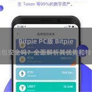 Bitpie PC版 Bitpie钱包安全吗？全面解析其优势和特点