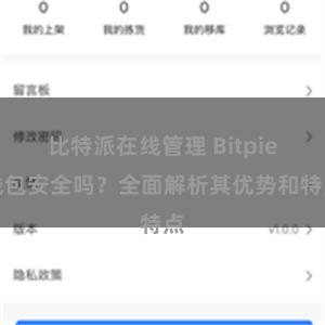 比特派在线管理 Bitpie钱包安全吗？全面解析其优势和特点