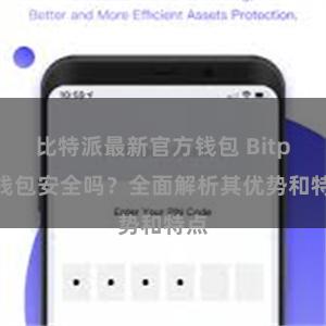 比特派最新官方钱包 Bitpie钱包安全吗？全面解析其优势和特点