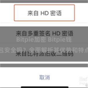 Bitpie加密 Bitpie钱包安全吗？全面解析其优势和特点