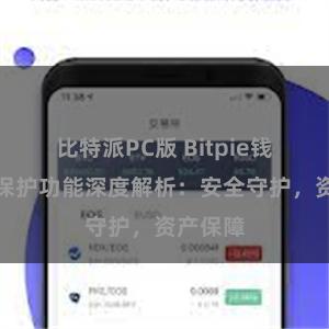 比特派PC版 Bitpie钱包隐私保护功能深度解析：安全守护，资产保障