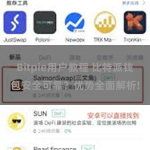 Bitpie用户教程 比特派钱包安全可靠？优势全面解析!