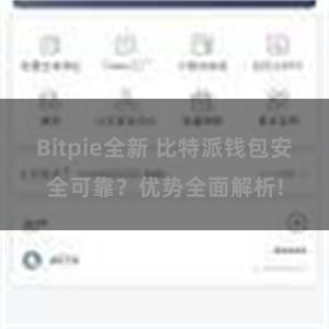 Bitpie全新 比特派钱包安全可靠？优势全面解析!