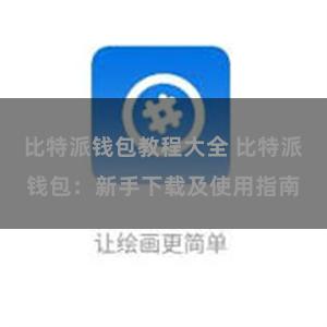 比特派钱包教程大全 比特派钱包：新手下载及使用指南