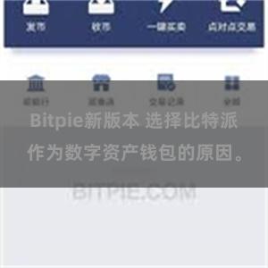 Bitpie新版本 选择比特派作为数字资产钱包的原因。