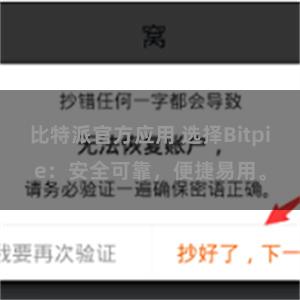 比特派官方应用 选择Bitpie：安全可靠，便捷易用。