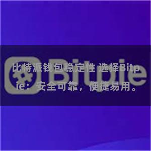 比特派钱包稳定性 选择Bitpie：安全可靠，便捷易用。