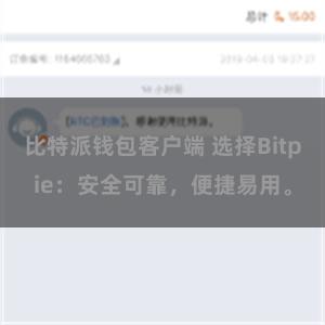 比特派钱包客户端 选择Bitpie：安全可靠，便捷易用。