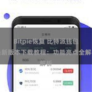 Bitpie恢复 比特派钱包最新版本下载教程：功能亮点全解析