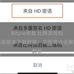 Bitpie恢复 比特派钱包最新版本下载教程：功能亮点全解析