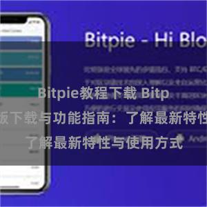 Bitpie教程下载 Bitpie钱包最新版下载与功能指南：了解最新特性与使用方式