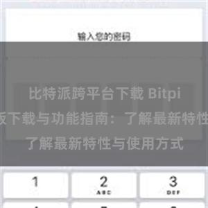 比特派跨平台下载 Bitpie钱包最新版下载与功能指南：了解最新特性与使用方式