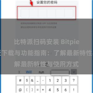 比特派扫码安装 Bitpie钱包最新版下载与功能指南：了解最新特性与使用方式